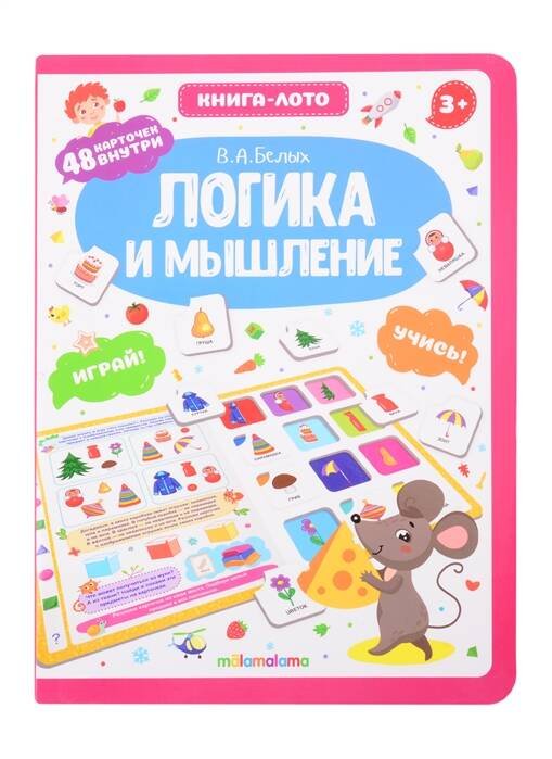 Книга-лото. Логика и мышление.