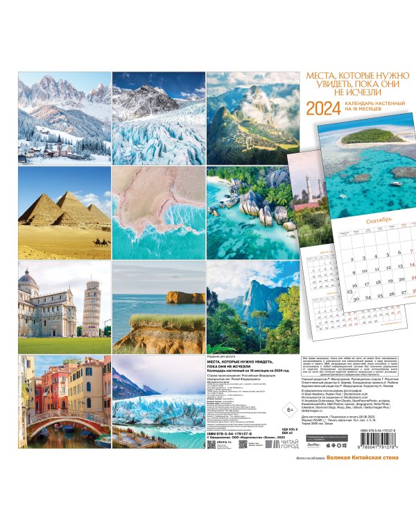 Места, которые нужно увидеть, пока они не исчезли. Календарь настенный на 16 месяцев на 2024 год (300х300 мм)