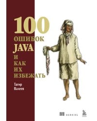 100 ошибок Java и как их избежать