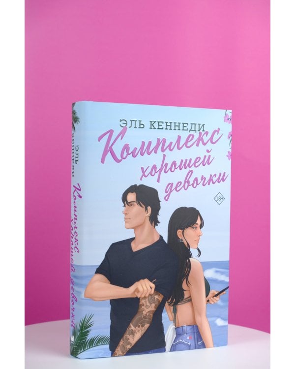 Комплекс хорошей девочки