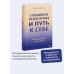 Глубины души. Психология символов и архетипов Глубинная психология и путь к себе. Как почувствовать смысл в жизни
