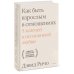 Как быть взрослым в отношениях. 5 ключей к осознанной любви