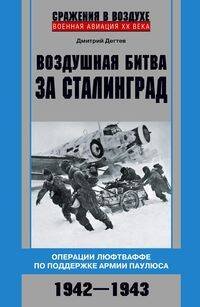 Воздушная битва за Сталинград. Операции люфтваффе по поддержке армии Паулюса. 1942–1943