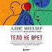 Травма и исцеление. Истории психотерапевтов Тело не врет. Как детские психологические травмы отражаются на нашем здоровье