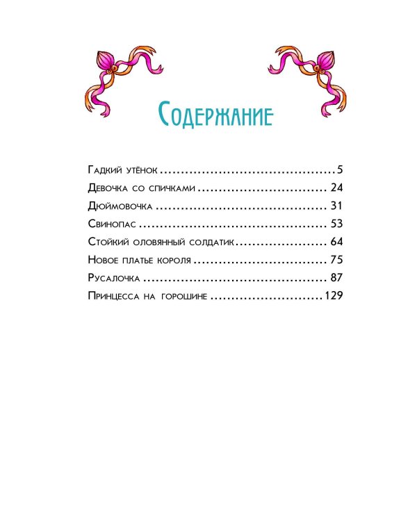 Самые красивые сказки Г.-Х. Андерсена (ил. Л. Лаубер) (ст. изд.)