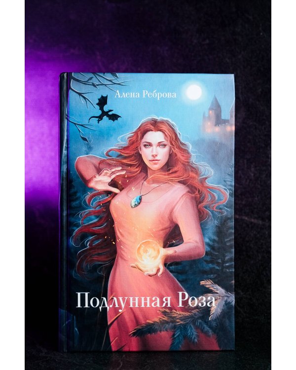 Подлунная Роза
