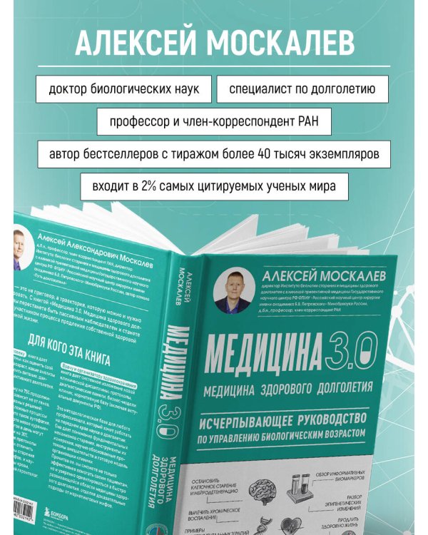 Медицина 3.0. Медицина здорового долголетия. Исчерпывающее руководство по управлению биологическим возрастом