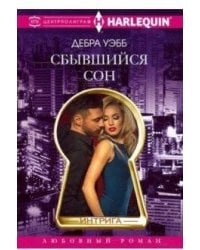 Сбывшийся сон