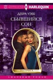 Сбывшийся сон