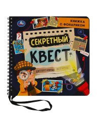 Секретный квест (книжка 190х190мм с фонариком. спираль. 16стр) Умка в кор.40шт