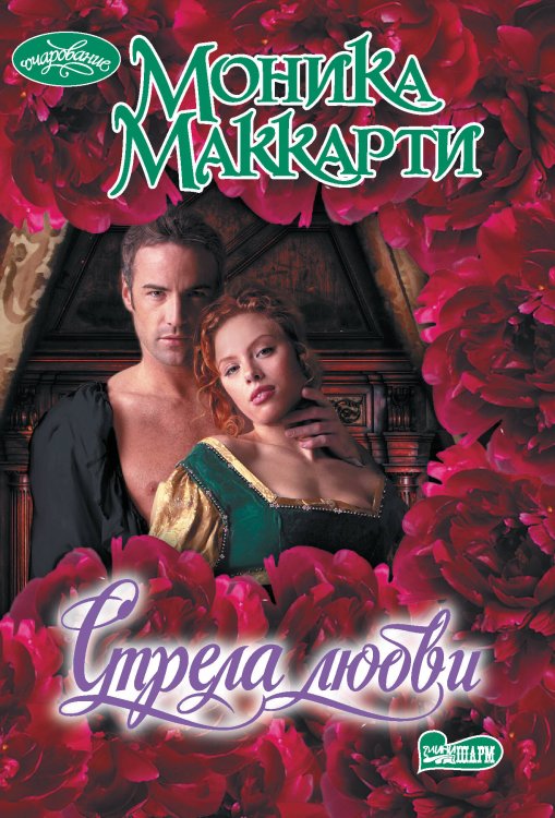 Очарование Стрела любви