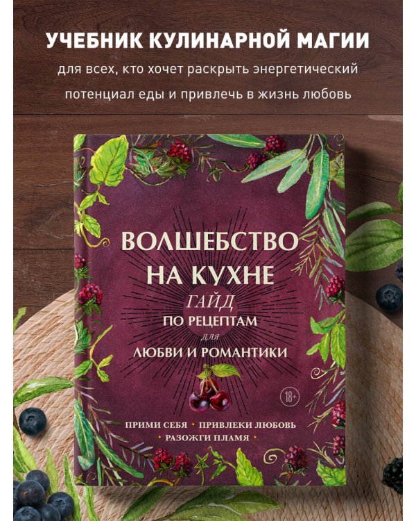 Волшебство на кухне. Гайд по рецептам для любви и романтики