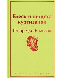 Блеск и нищета куртизанок