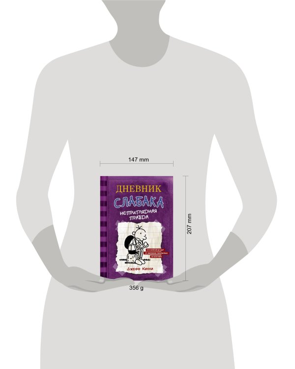 Дневник Слабака-5. Неприглядная правда