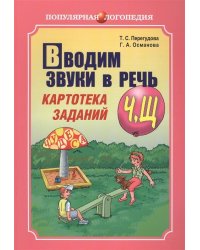 Вводим звуки Ч, Щ в речь. Картотека заданий