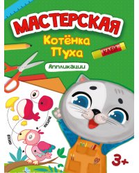 МАСТЕРСКАЯ КОТЁНКА ПУХА. АППЛИКАЦИИ