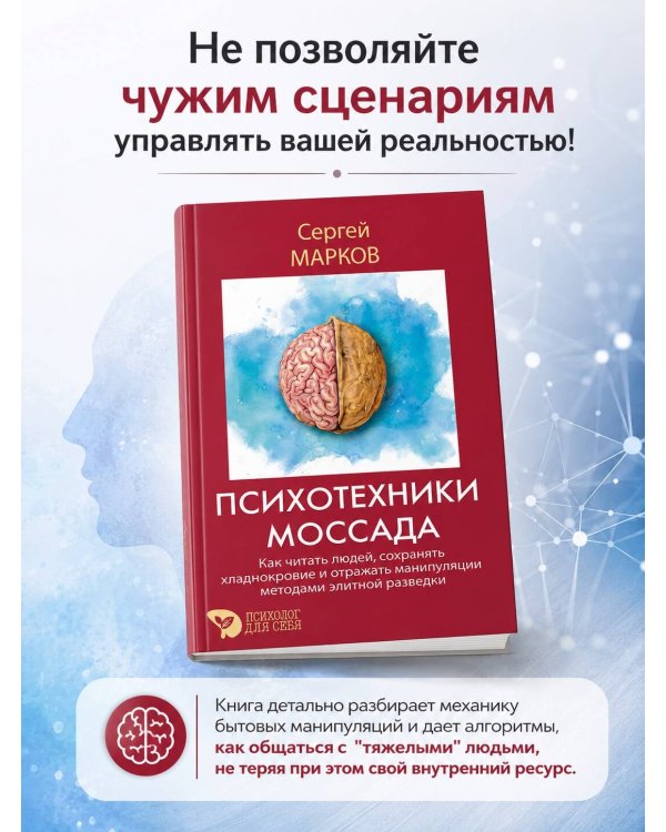 Дополнительное изображение книги «Психотехники Моссада. Как читать людей, сохранять хладнокровие и отражать манипуляции методами элитной разведки»
