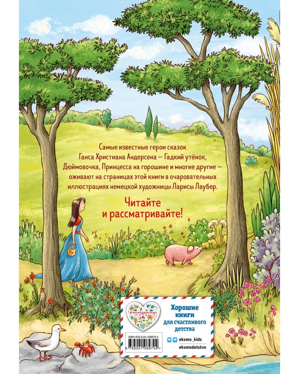 Самые красивые сказки Г.-Х. Андерсена (ил. Л. Лаубер) (ст. изд.)