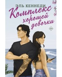 Комплекс хорошей девочки