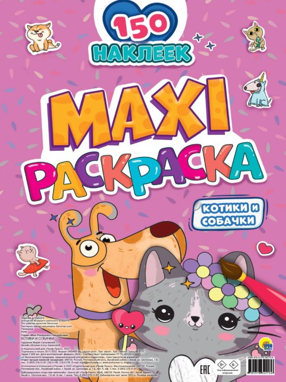 CEРИЯ: МАКСИ-РАСКРАСКА с наклейками, перфорация 340х485 (бумага 100гр) (Проф-Пресс) МАКСИ-РАСКРАСКА с наклейками. КОТИКИ И СОБАЧКИ