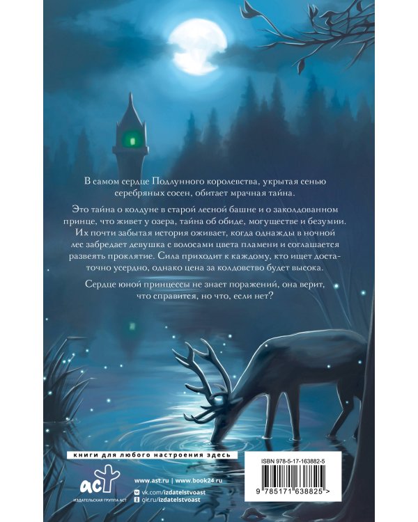 Подлунная Роза