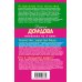 Иронический детектив Д. Донцовой (новая суперэконом-серия) (обложка) Кузнец своего счастья. Комплект из 3 книг (Астральное тело холостяка. Глазастая, ушастая беда. Кто в чемодане живет?)