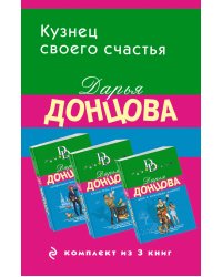 Кузнец своего счастья. Комплект из 3 книг (Астральное тело холостяка. Глазастая, ушастая беда. Кто в чемодане живет?)