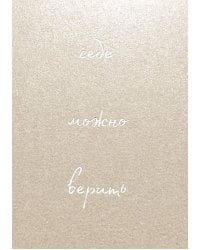 Себе можно верить. Блокнот для записей от Ольги Примаченко