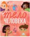 Обложка книги «Удивительные энциклопедии. Тело человека», ISBN 9785002112036