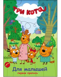 ТРИ КОТА. ПЕРВАЯ ПРОПИСЬ. ДЛЯ МАЛЫШЕЙ
