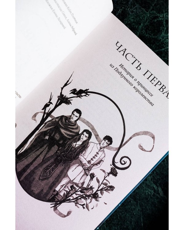 Подлунная Роза