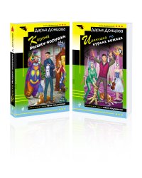 Комплект из 2 книг (Корона Мышки-норушки. Иванушка на курьих ножках)