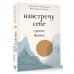 Навстречу себе. Тренинг-дневник