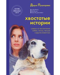 Хвостатые истории. Советы по воспитанию собак, лисиц, песцов и других животных