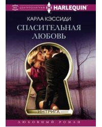 Спасительная любовь
