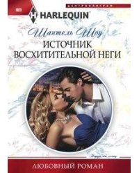 Источник восхитительной неги