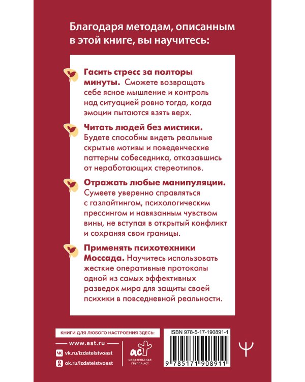 Дополнительное изображение книги «Психотехники Моссада. Как читать людей, сохранять хладнокровие и отражать манипуляции методами элитной разведки»