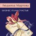 Желание женщины. Детективные романы Л. Мартовой. Новое оформление (обложка) Бизнес-план счастья