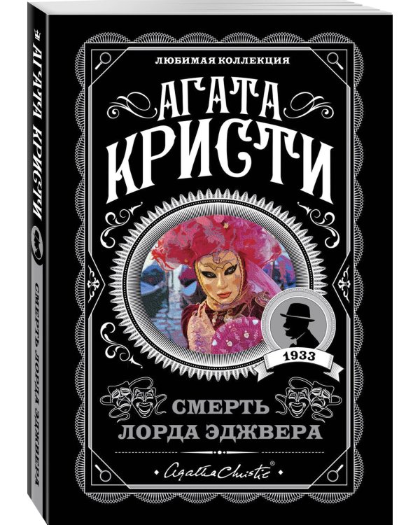 Агата Кристи. Комплект из 4 книг (Немезида. Убить легко. Смерть лорда Эджвера. Убийство в доме викария)