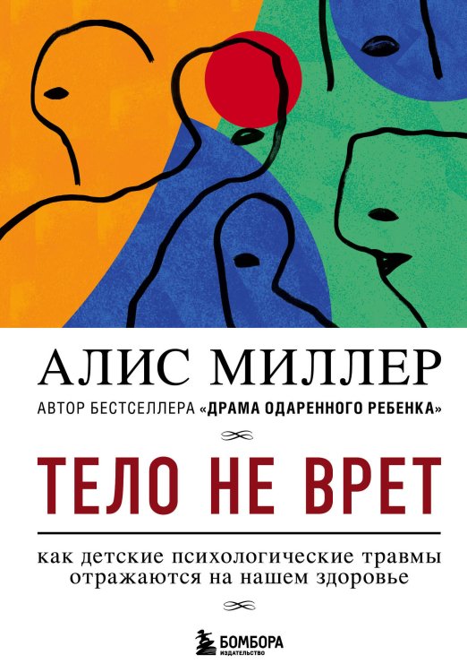 Травма и исцеление. Истории психотерапевтов Тело не врет. Как детские психологические травмы отражаются на нашем здоровье