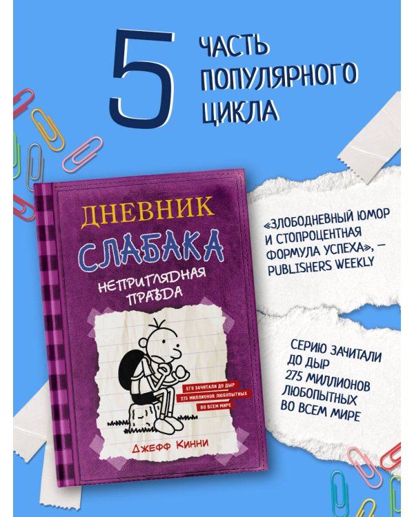 Дневник Слабака-5. Неприглядная правда