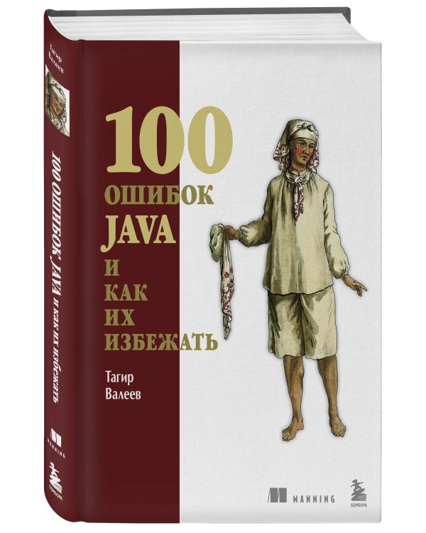 100 ошибок Java и как их избежать