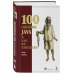 100 ошибок Java и как их избежать