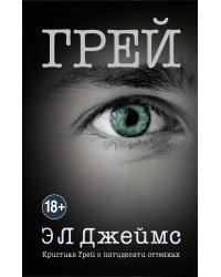 Грей. Кристиан Грей о пятидесяти оттенках