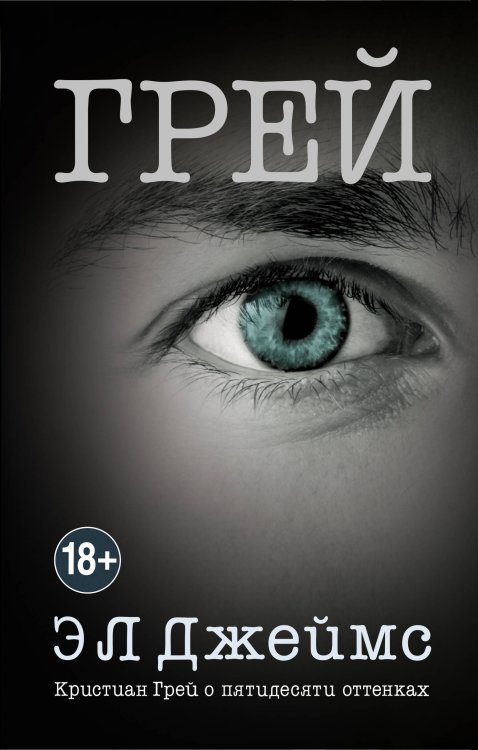 Эрика Джеймс. Мировое признание Грей. Кристиан Грей о пятидесяти оттенках