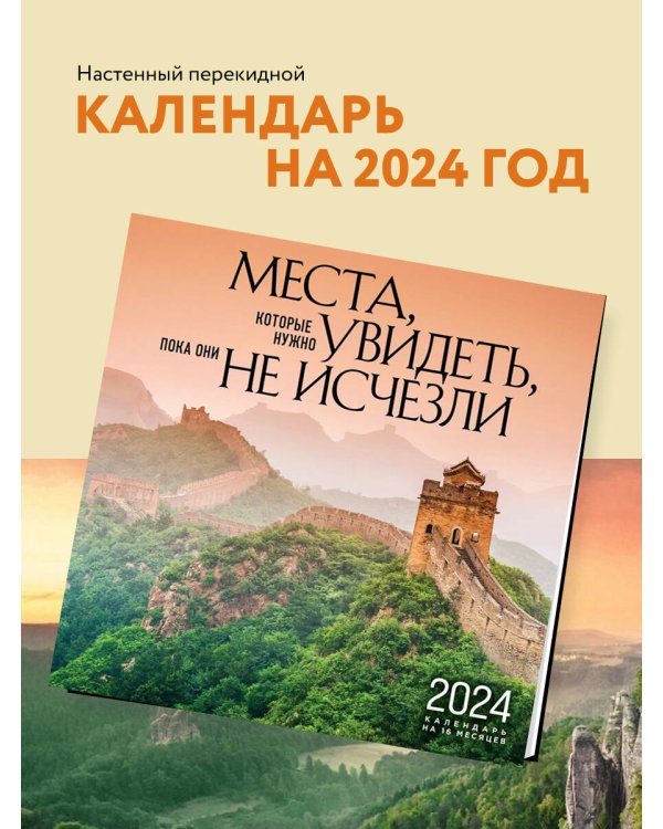 Места, которые нужно увидеть, пока они не исчезли. Календарь настенный на 16 месяцев на 2024 год (300х300 мм)
