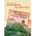 Места, которые нужно увидеть, пока они не исчезли. Календарь настенный на 16 месяцев на 2024 год (300х300 мм)
