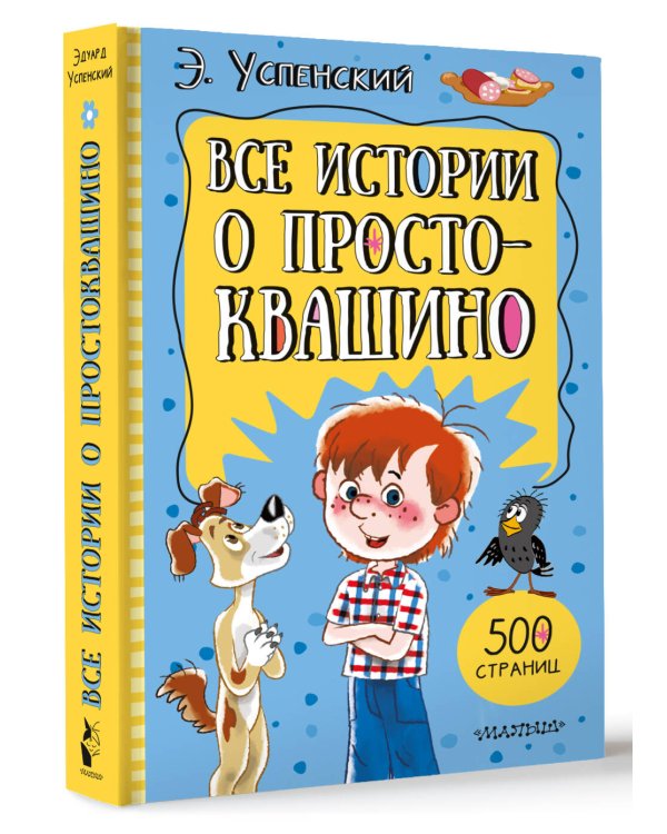 Дополнительное изображение книги «Все истории о Простоквашино»