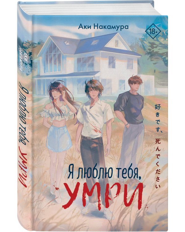 Дополнительное изображение книги «Я люблю тебя, умри»