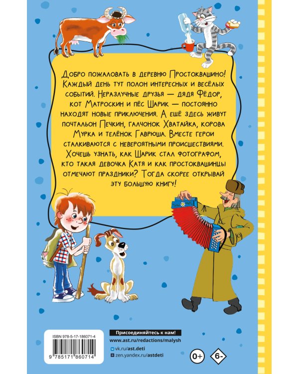 Дополнительное изображение книги «Все истории о Простоквашино»